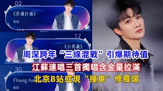 Download Lagu 周深跨年“三線混戰”引爆期待值！江蘇連唱三首獨唱含金量拉滿，北京B站或現“撞車”修羅場！ MP3