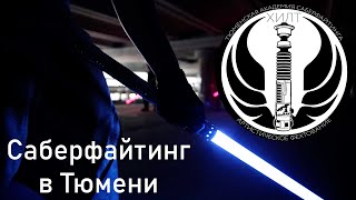 Фехтование на Световых Мечах в Тюмени! | Саберфайтинг