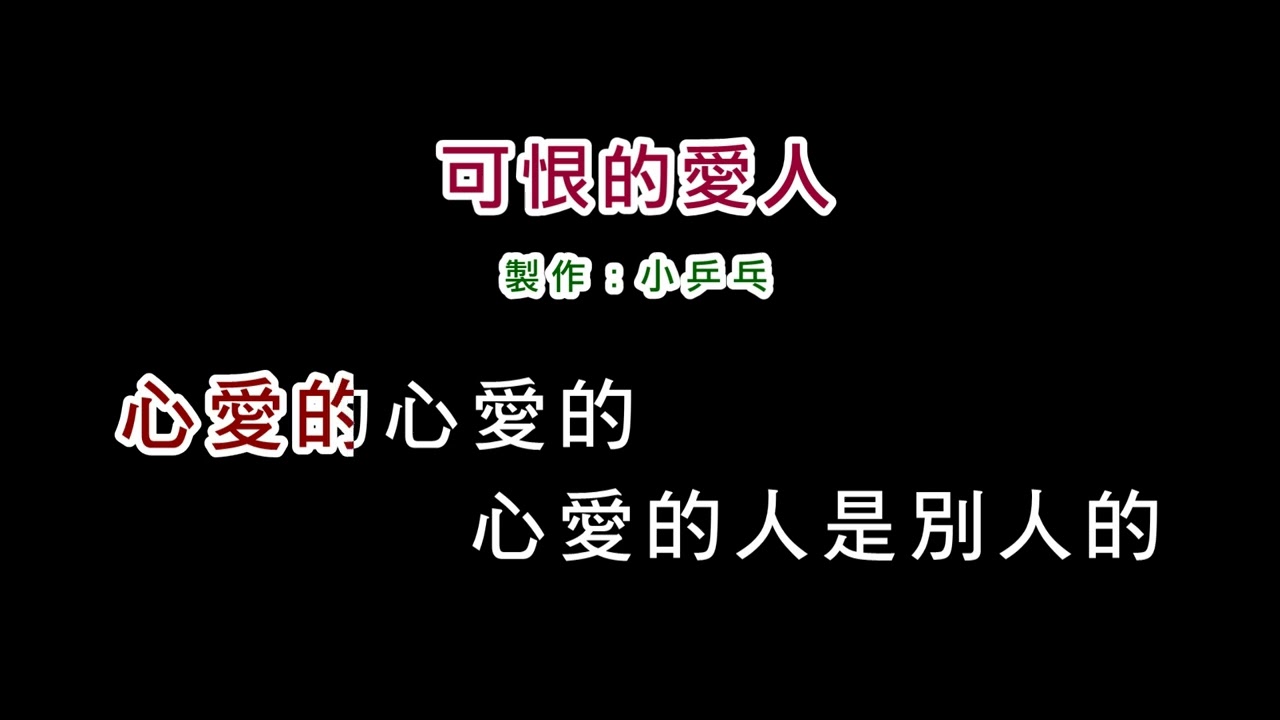 演唱版)黃乙玲-可恨的愛人(DIY卡拉OK字幕) - YouTube
