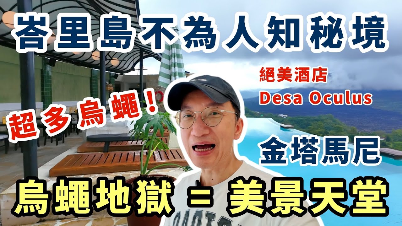 【峇里島🇮🇩】一個不為人知的秘境! 好多烏蠅🪰金塔馬尼 Desa Oculus 酒店絕美火山+湖泊景色| Kintamani