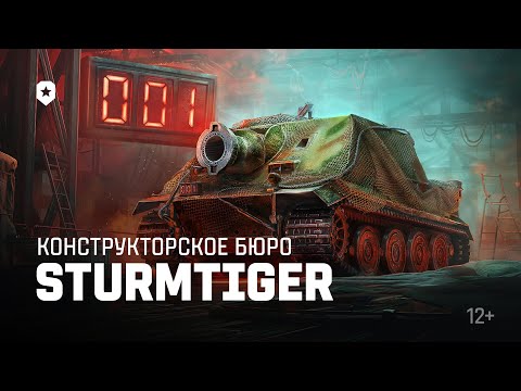 Конструкторское бюро: легендарный Sturmtiger | Мир танков