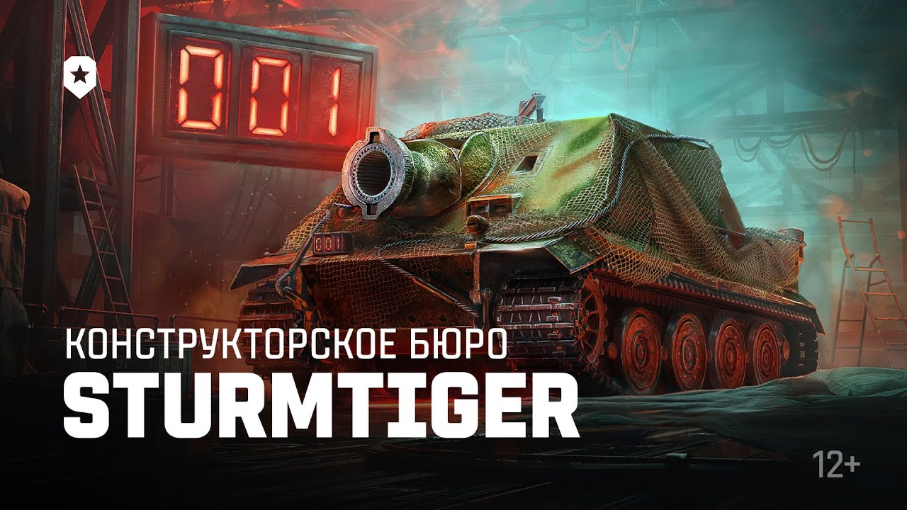 Конструкторское бюро: легендарный Sturmtiger | Мир танков - YouTube