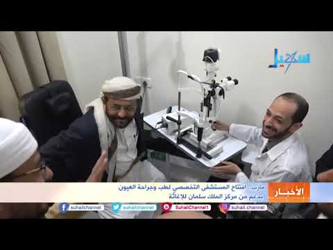 مأرب افتتاح المستشفى التخصصي لطب وجراحة العيون بدعم من مركز الملك سلمان للإغاثة