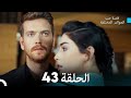 قصة حب العوالم المختلفة الحلقة 43  