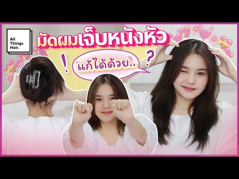 ไขข้อข้องใจ มัดผมยังไงไม่ให้รั้งหนังหัว พร้อมวิธีสปาผมผ่อนคลายง่ายๆ | Lunelune | บ้านทำผม