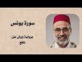 سورة يونس يونس اسويلص برواية ورش عن نافع