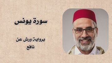 سورة يونس | يونس اسويلص برواية ورش عن نافع