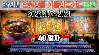 2024 갑진년 정월 전통기름인등기도 40일차 정진 #…