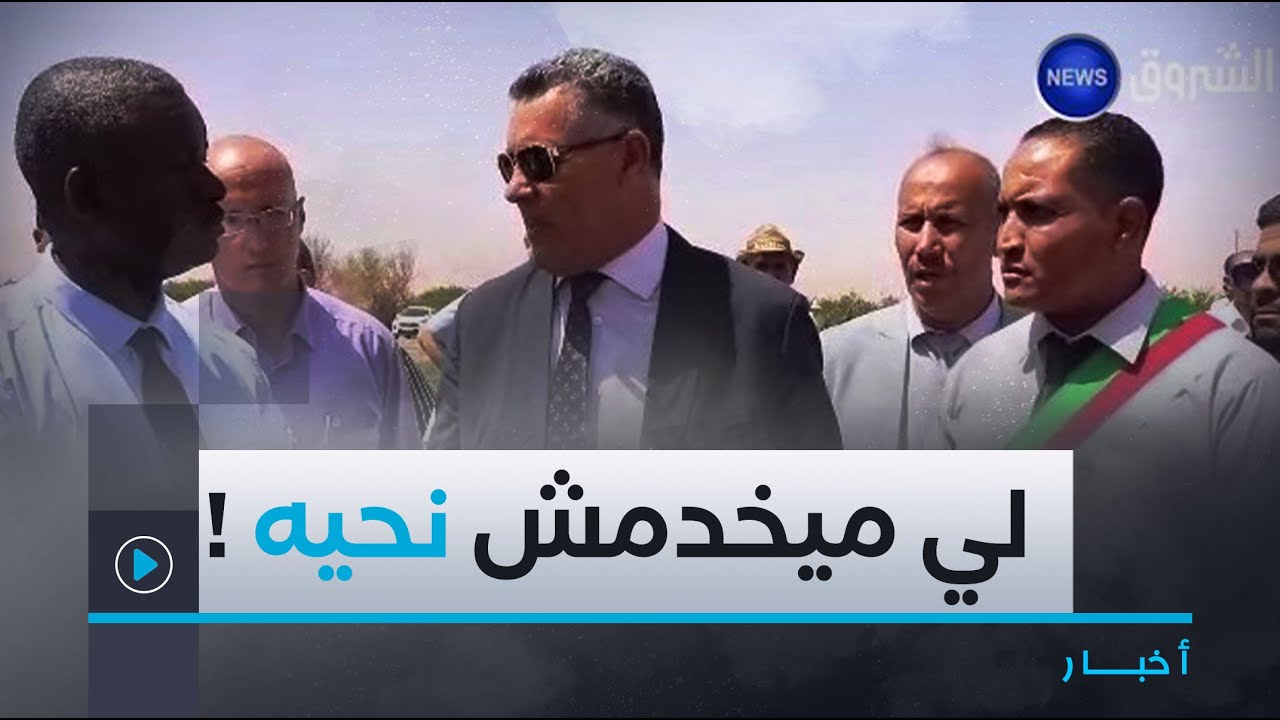 والي ولاية النعامة #بوزقزة_لوناس ينتفض ضد الموظفين المستفيدين من الأراضي الفلاحية الوهمية