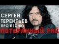 "Ария" как создавался "Потерянный рай" | рассказывает автор песни Сергей Терентьев