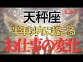 【天秤座】お仕事どうなる？具体的に視ました。転機🌟才能・魅力・チャンス🌈開運アドバイス🍀タロット占い🔮オラクルカードリーディング