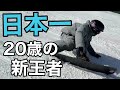 新チャンピオン。全日本を制したカービングが異次元だった BC Stream - R4 162 & RX ti 159 菅平高原スノーリゾート YUTO TERASHIMA 寺島夢翔