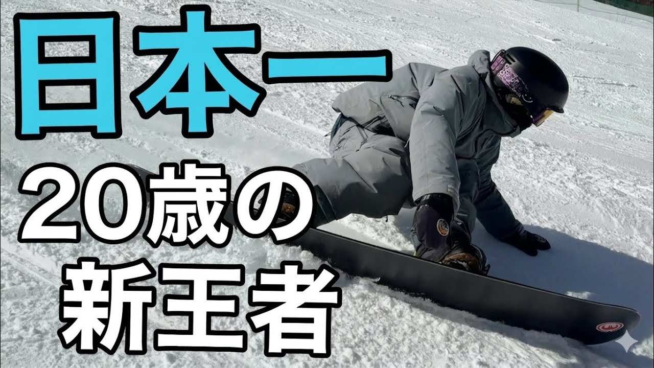 新チャンピオン。全日本を制したカービングが異次元だった BC Stream