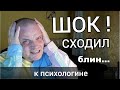 Сходил к психологине. Шокирован её советами