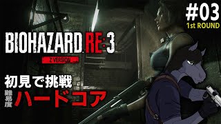 【バイオハザード RE:3 [1週目] #03 (終) 】賛否両論のリメイク作品に初見で挑戦【EquuStream V#519】