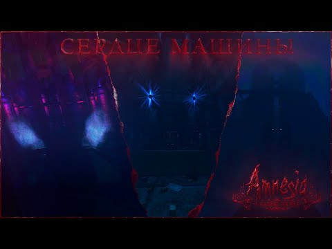 Видео: СТРАШНЫЙ МЕХАНИЗМ | ЭДВИН И ЕНОХ | ФИНАЛ | AMNESIA: a machine for pigs | ПРОХОЖДЕНИЕ #6