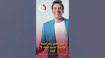 سعد الصغير يطرح أغنيته الجديدة هنروح المولد 2 