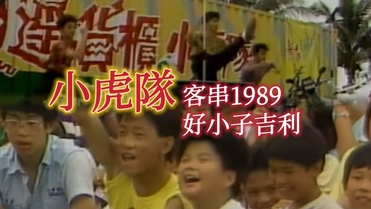 小虎隊客串1989《好小子吉利》 顏正國 陳崇榮 廖威凱 吉利