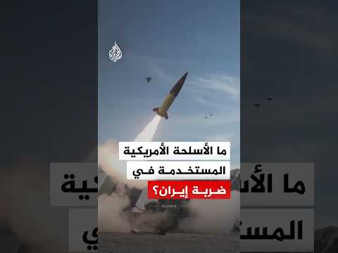 ما أبرز الأسلحة الأمريكية في هجوم إيران؟