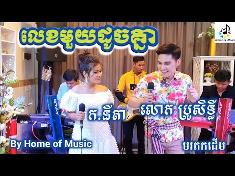 korg-pa700/pa3xle/guitar/លេខមួយដូចគ្នា/cover-នីតា-នឹង-ប្រសិទ្ធី/by-home-of-music/official