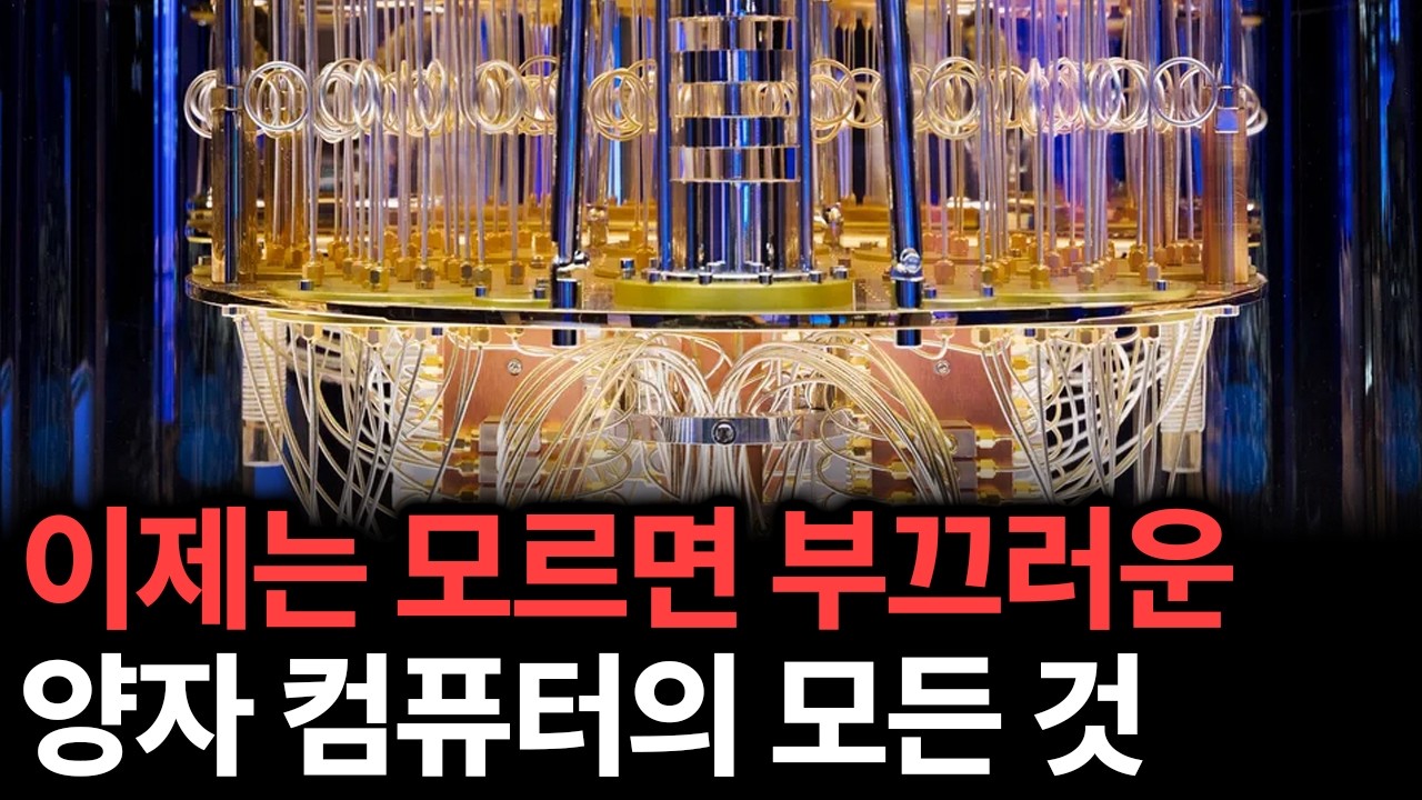 이제는 모르면 부끄러운 양자 컴퓨터의 모든 것