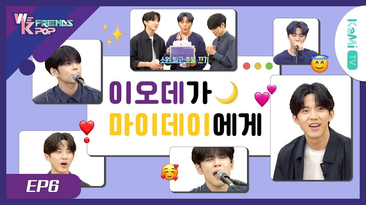 [EP6] 🎤믿듣왓? 🦊🐰🐶믿듣데! [WeKpopFriends] (유료광고포함)