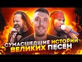 Сумасшедшие истории создания Великих Рок Хитов / Korn, Guns n' roses, No Doubt, Slipknot