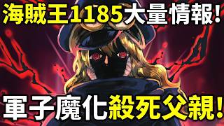 海賊王1185大量情報！坎德爾女皇死亡！軍子黑轉殺父！埃斯佩利亞就是恐怖三桅帆船?