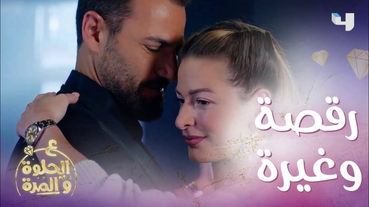 ع الحلوة والمرة| الحلقة 42| ريان يرقص مع خطيبته أمام حبيبته السابقة والغيرة تشتعل