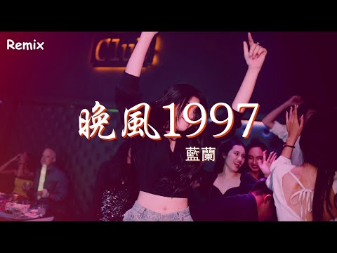 藍蘭 - 晚風1997 - [慢搖DJ舞曲] - 2023年最勁爆的DJ歌曲  - [Chinese Dj Remix 2023]
