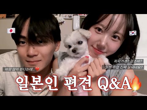 (Q&A)한일커플 솔직 토크🔥 | 일본 바람, 파파카츠, 일본 취업 현실까지