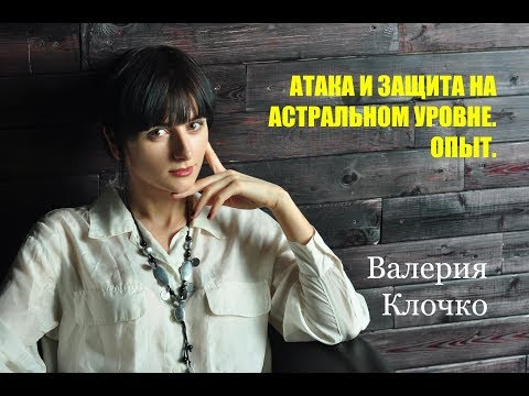 Атака и защита на астральном уровне. Опыт.