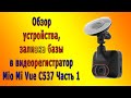 Обзор устройства, заливка базы в видеорегистратор Mio Mi Vue C537 Часть 1