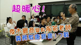 夜市到教室新人生(林啟通) 一步一腳印 20200322