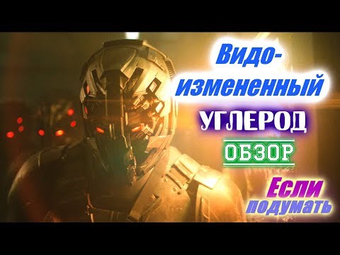 Сериал Видоизмененный углерод - Обзор. Стоит ли смотреть? Если подумать. Фантастика 2018