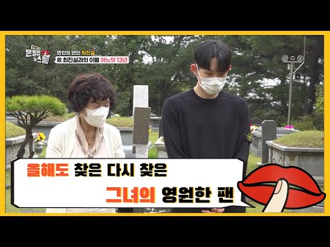 올해도 다시 찾은 그녀의 영원한 팬- [은밀한 뉴스룸] 6회