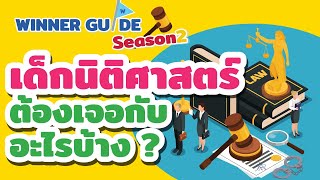 [GUIDE SS2] พูดคุยกับพี่ๆจากคณะนิติศาสตร์ อยากเข้าต้องเตรียมพร้อมยังไงให้ติดแน่นอน