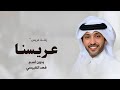 زفة عريس بدون اسم 2026 عريسنا اقبل دخلة عريس بدون اسماء حصريا فهد الكبيسي 2026 بدون حقوق 