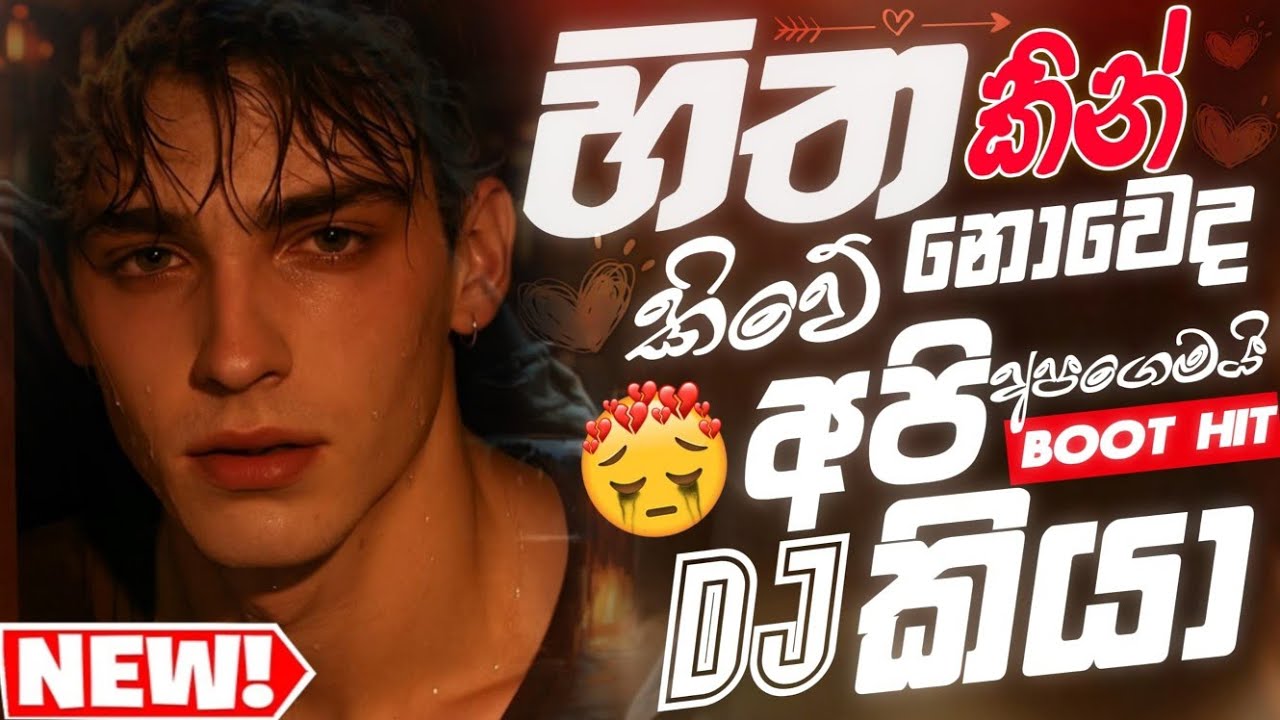 🔥Boot Songs Mix Dj Nonstop ( හිතකින් නොවෙද කීවේ 🥺 )| Boot Song ...