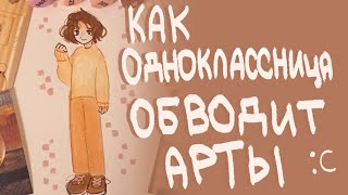 Как одноклассница обводит  арты|Сторитайм-спидпейнт|Пеппер Перч