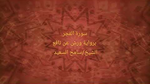 رواية ورش عن نافع سورة الفجر الشيخ سامح السعيد