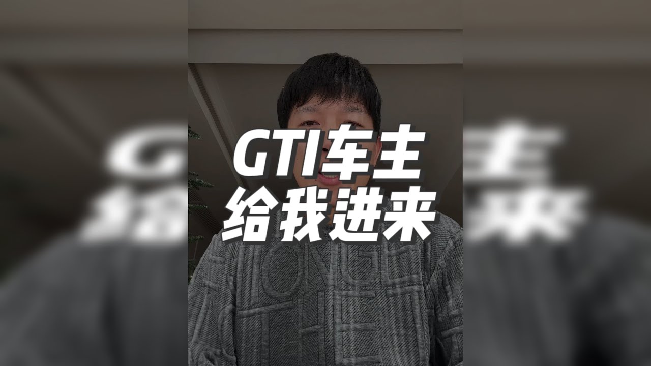 我喜欢GTI只是单纯的喜欢，这不妨碍我讲一些真话。如果你是GTI车主，希望你能听进去。