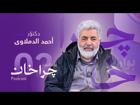 د أحمد الدملاوی