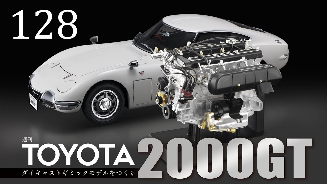 週刊 TOYOTA2000GT ダイキャストギミックモデルをつくる - 組み立て
