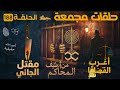 حلقات مجمعة أغرب القضايا من الجاني من أرشيف المحاكم الحلقة 188 قضايا مستوحاه من الحقيقة حلقات مجمعة أغرب القضايا من الجاني من أرشيف المحاكم الحلقة 188 قضايا مستوحاه من الحقيقة