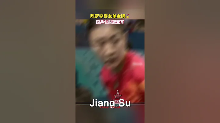 #陳夢 奪得#乒乓球 女單金牌🏅️，中國國乒包攬冠亞軍👏！#shortsvideo #孫穎莎 #冠軍 #olympics  #體育 - 天天要聞