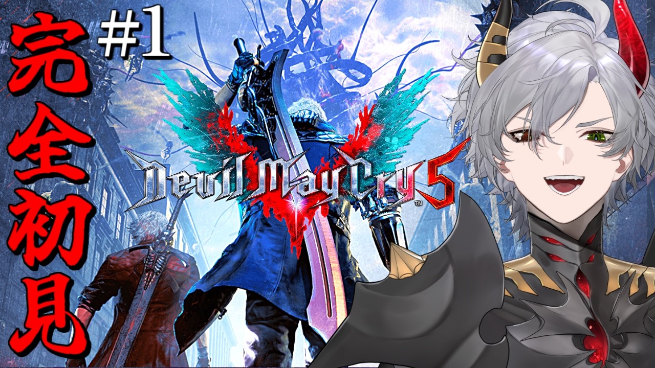 Devil May Cry 5】#1 完全初見！スタイリッシュアクション5作目を全力