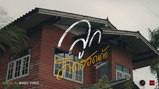 ลูกคิดฮอดเด้อ -  โจนัส จักรพงษ์ [ Official Music Video ]