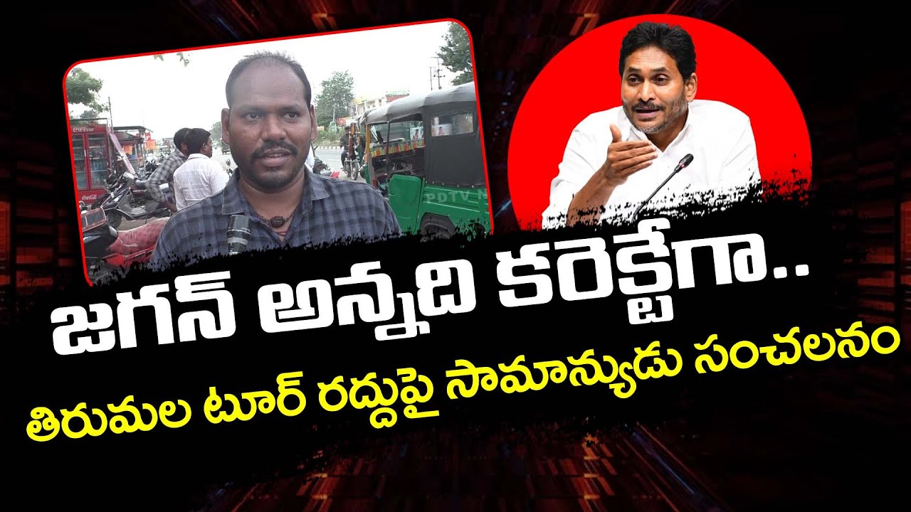 Young Man Reaction On YS Jagan Tirumala Tour Cancelled : PDTV News ...
