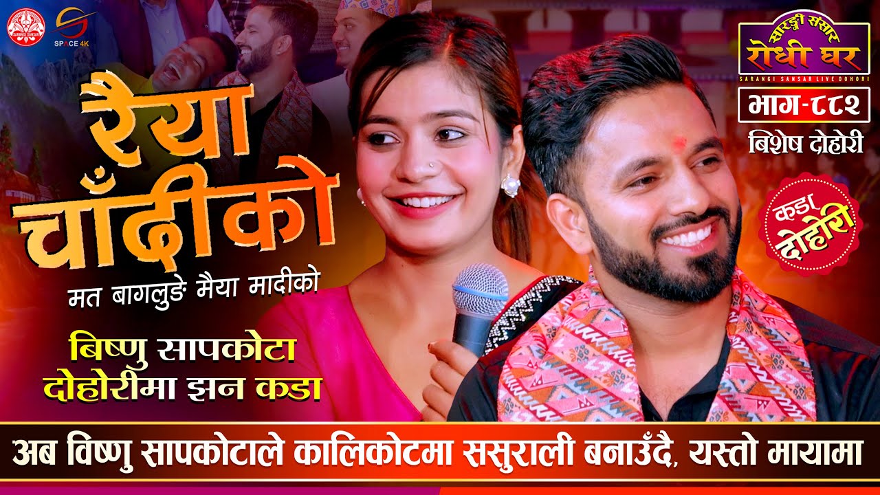 विष्णु सापकोटाको ससुराल अब कालिकोटमा, Bishnu Sapkota VS Ibsal Sanjyal | Sarangi Sansar Live Ep. 882